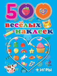 500 веселых наклеек