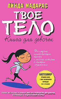 Твое тело. Книга для девочек