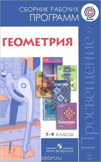 Геометрия. 7-9 классы. Сборник рабочих программ