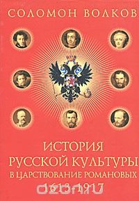 История русской культуры в царствование Романовых. 1613-1917