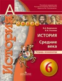 История. Средние века. 6 класс.Тетрадь-экзаменатор