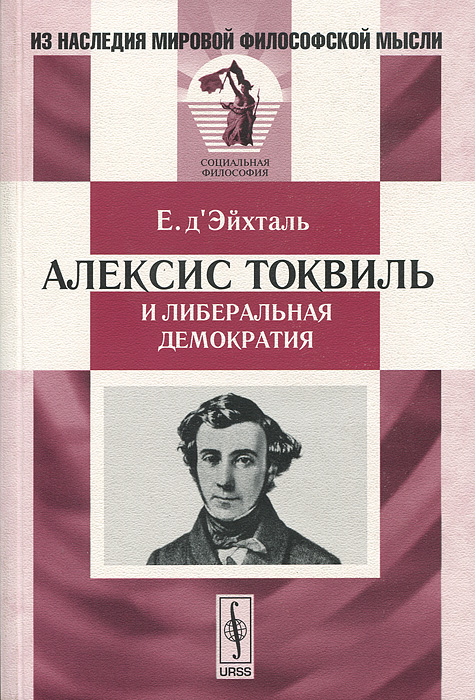 Алексис Токвиль и либеральная демократия