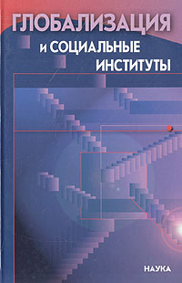 Глобализация и социальные институты