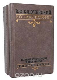 Русская история. Полный курс лекций. В 3 книгах (комплект)