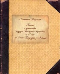 Письма о путешествии Государя Наследника Цесаревича по России от Санкт-Петербурга до