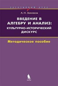 Введение в алгебру и анализ. Культурно-исторический дискурс