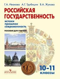 Иванова. Российская государственность: истоки, прошлое, современность 10-11 кл. (2011)