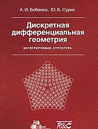 Дискретная дифференциальная геометрия. Интегрируемая структура