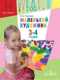 Маленький художник. Для детей 3-4 лет