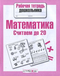 Математика. Считаем до 20