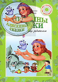 Алискины сказки (+ CD-ROM)