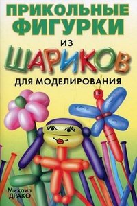 Прикольные фигурки из шариков для моделирования (книга + шарики, насос)