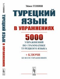 Турецкий язык в упражнениях. 5000 упражнений по грамматике турецкого языка