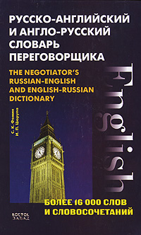 Русско-английский и англо-русский словарь переговорщика / The Negotiator's Russian-English And English-Russian Dictionary