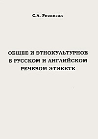 Общее и этнокультурное в русском и английском речевом этикете