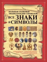 Все знаки и символы.Бол.толков.энц