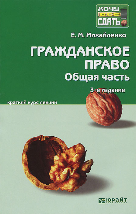 Гражданское право. Общая часть. Краткий курс лекций