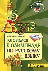 Готовимся к олимпиаде по русскому языку. 5-11 классы