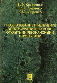 Преобразование и излучение электромагнитных волн открытыми резонансными структурами