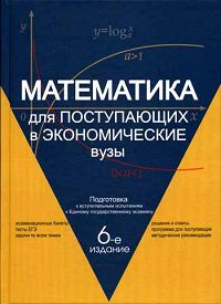 Математика для поступающих в экономические вузы. Подготовка к вступительным испытаниям и Единому государственному экзамену