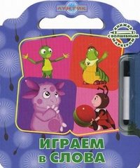 Лунтик. Играем в слова