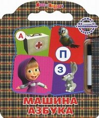 Маша и Медведь.Машина азбука.Кн.с волшеб.маркером