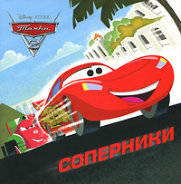 Тачки 2. Соперники