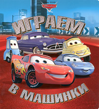 Тачки. Играем в машинки