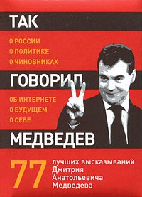 Так говорил Медведев. О себе, о чиновниках, о будущем