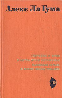 Скитания в ночи. И нитка, втрое скрученная. Каменная страна. В конце сезона туманов. Повести