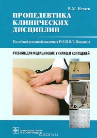 Пропедевтика клинических дисциплин