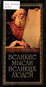 Великие мысли великих людей