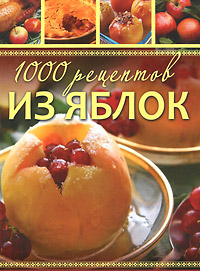 1000 рецептов из яблок. Лучшие рецепты