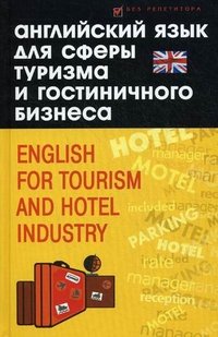 Английский язык для сферы туризма и гостиничного бизнеса / English for Tourism and Hotel Industry