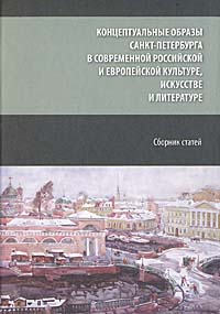 Концептуальные образы Санкт-Петербурга в современной российской и европейской культуре, искусстве и литературе