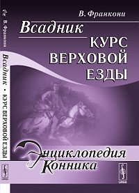 Всадник: Курс верховой езды. Пер. с фр