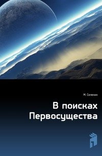 В поисках Первосущества