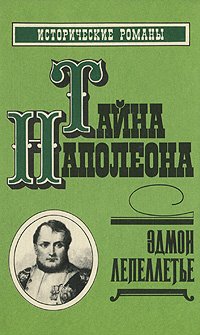 Тайна Наполеона. Книга 4