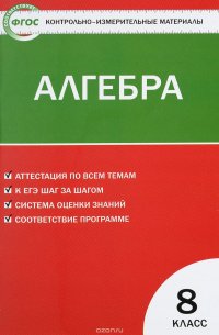 Алгебра. 8 класс. Контрольно-измерительные материалы