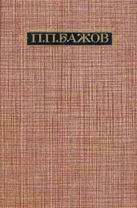 П. П. Бажов. Сочинения в 3 томах (комплект)