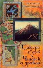 Сакура и дуб. Человек и дракон