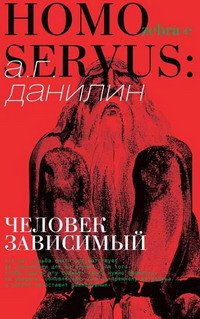 Homo servus: человек зависимый