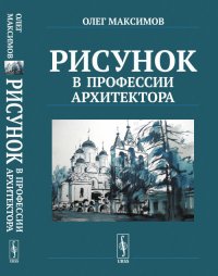 Рисунок в профессии архитектора