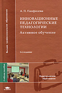 Инновационные педагогические технологии: Активное обучение: Учебное пособие. 2-е изд., стер. Панфилова А.П