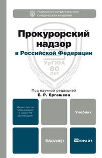 Прокурорский надзор в Российской Федерации