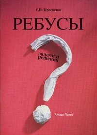 Ребусы. Задачи и решения