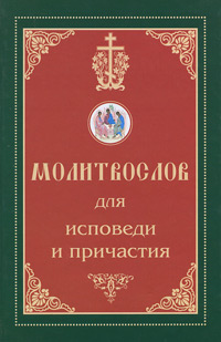 Молитвослов для исповеди и причастия