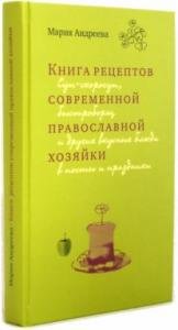 Книга рецептов современной православной хозяйки