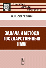 Задача и мето'да государственных наук