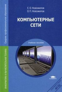 О. П. Новожилов, Е. О. Новожилов - «Компьютерные сети»